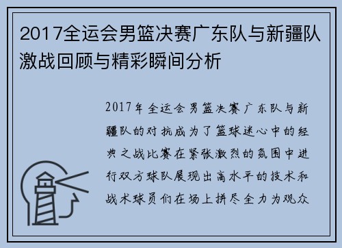 2017全运会男篮决赛广东队与新疆队激战回顾与精彩瞬间分析