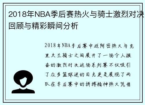 2018年NBA季后赛热火与骑士激烈对决回顾与精彩瞬间分析