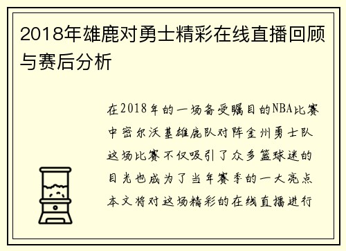 2018年雄鹿对勇士精彩在线直播回顾与赛后分析