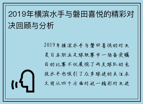 2019年横滨水手与磐田喜悦的精彩对决回顾与分析