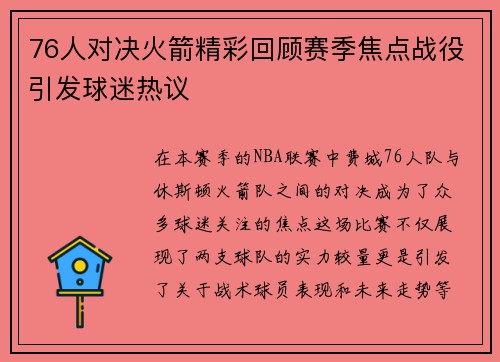 76人对决火箭精彩回顾赛季焦点战役引发球迷热议