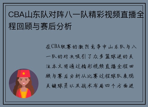 CBA山东队对阵八一队精彩视频直播全程回顾与赛后分析