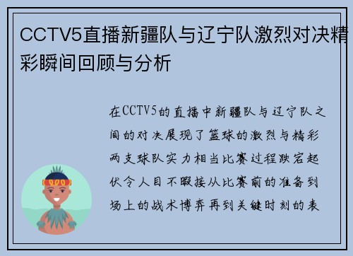 CCTV5直播新疆队与辽宁队激烈对决精彩瞬间回顾与分析