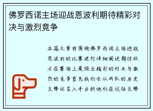 佛罗西诺主场迎战恩波利期待精彩对决与激烈竞争