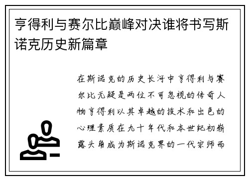 亨得利与赛尔比巅峰对决谁将书写斯诺克历史新篇章