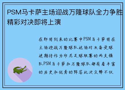 PSM马卡萨主场迎战万隆球队全力争胜精彩对决即将上演