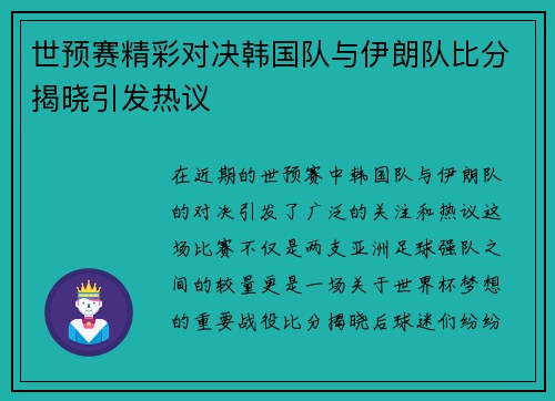 世预赛精彩对决韩国队与伊朗队比分揭晓引发热议