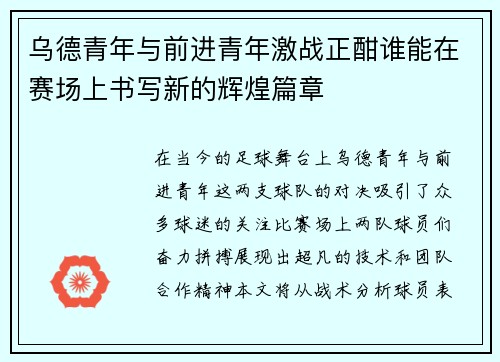 乌德青年与前进青年激战正酣谁能在赛场上书写新的辉煌篇章