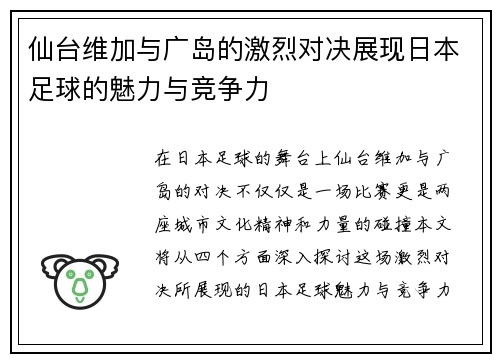 仙台维加与广岛的激烈对决展现日本足球的魅力与竞争力