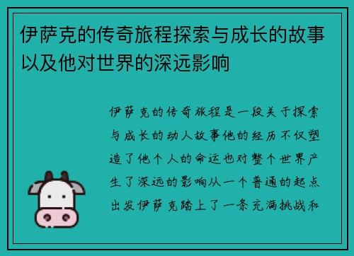 伊萨克的传奇旅程探索与成长的故事以及他对世界的深远影响