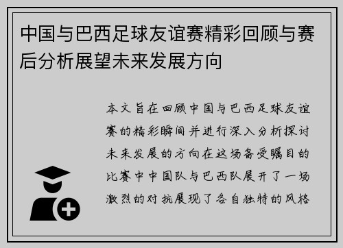 中国与巴西足球友谊赛精彩回顾与赛后分析展望未来发展方向