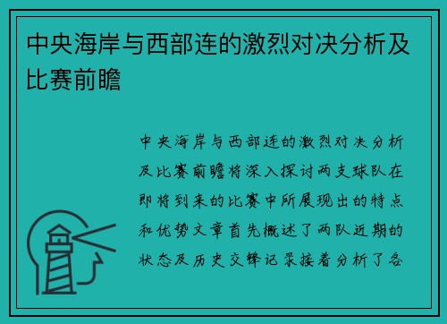 中央海岸与西部连的激烈对决分析及比赛前瞻