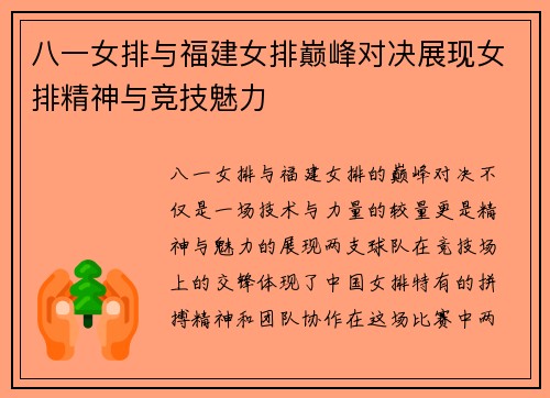 八一女排与福建女排巅峰对决展现女排精神与竞技魅力