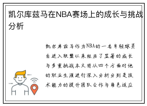 凯尔库兹马在NBA赛场上的成长与挑战分析
