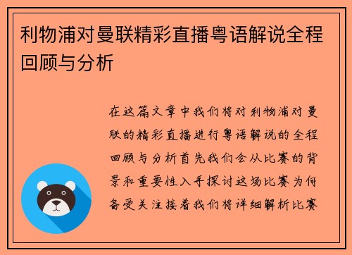 利物浦对曼联精彩直播粤语解说全程回顾与分析