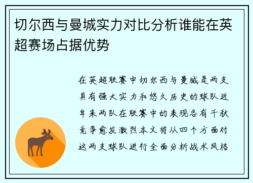 切尔西与曼城实力对比分析谁能在英超赛场占据优势