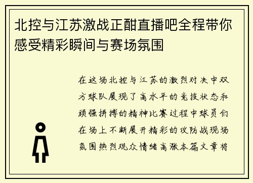 北控与江苏激战正酣直播吧全程带你感受精彩瞬间与赛场氛围