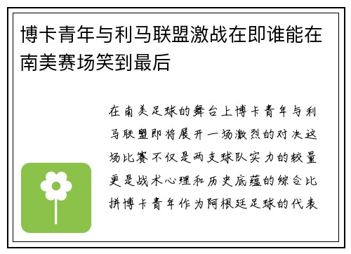 博卡青年与利马联盟激战在即谁能在南美赛场笑到最后