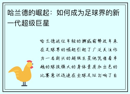 哈兰德的崛起：如何成为足球界的新一代超级巨星