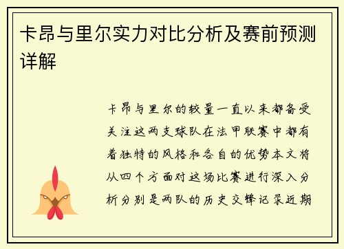 卡昂与里尔实力对比分析及赛前预测详解