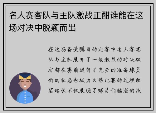 名人赛客队与主队激战正酣谁能在这场对决中脱颖而出