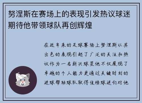 努涅斯在赛场上的表现引发热议球迷期待他带领球队再创辉煌