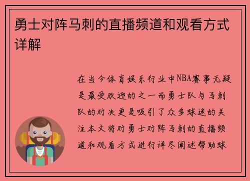 勇士对阵马刺的直播频道和观看方式详解