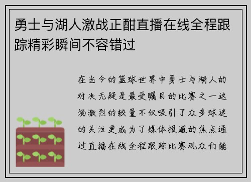勇士与湖人激战正酣直播在线全程跟踪精彩瞬间不容错过