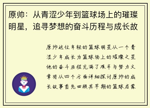 原帅：从青涩少年到篮球场上的璀璨明星，追寻梦想的奋斗历程与成长故事