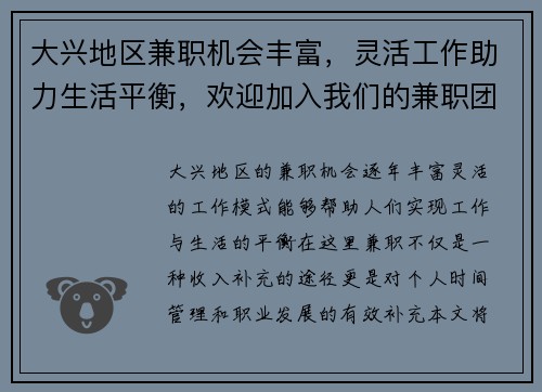 大兴地区兼职机会丰富，灵活工作助力生活平衡，欢迎加入我们的兼职团队