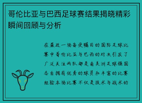 哥伦比亚与巴西足球赛结果揭晓精彩瞬间回顾与分析
