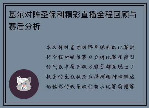 基尔对阵圣保利精彩直播全程回顾与赛后分析