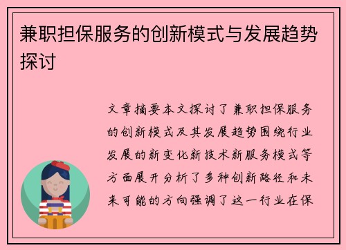 兼职担保服务的创新模式与发展趋势探讨