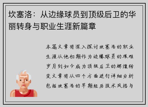 坎塞洛：从边缘球员到顶级后卫的华丽转身与职业生涯新篇章