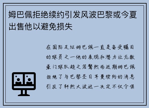 姆巴佩拒绝续约引发风波巴黎或今夏出售他以避免损失