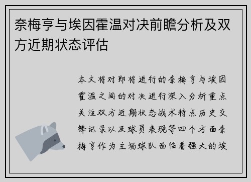 奈梅亨与埃因霍温对决前瞻分析及双方近期状态评估