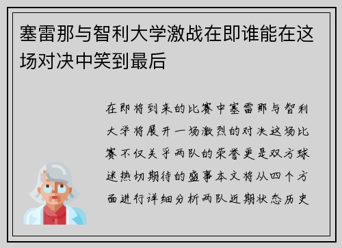 塞雷那与智利大学激战在即谁能在这场对决中笑到最后