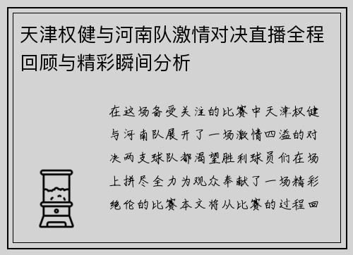 天津权健与河南队激情对决直播全程回顾与精彩瞬间分析