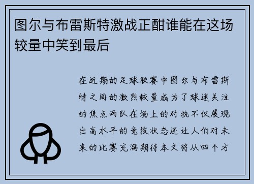 图尔与布雷斯特激战正酣谁能在这场较量中笑到最后
