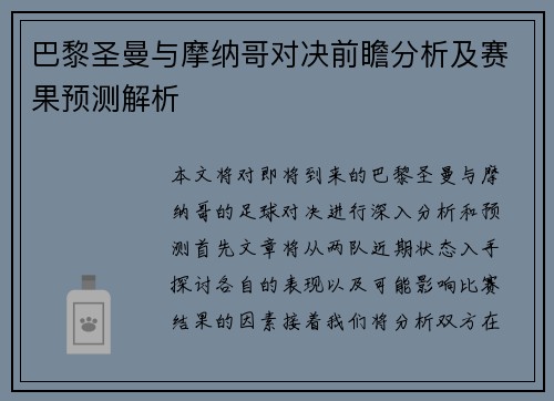巴黎圣曼与摩纳哥对决前瞻分析及赛果预测解析