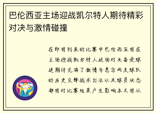 巴伦西亚主场迎战凯尔特人期待精彩对决与激情碰撞