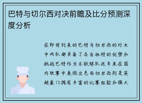 巴特与切尔西对决前瞻及比分预测深度分析