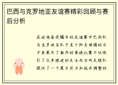 巴西与克罗地亚友谊赛精彩回顾与赛后分析