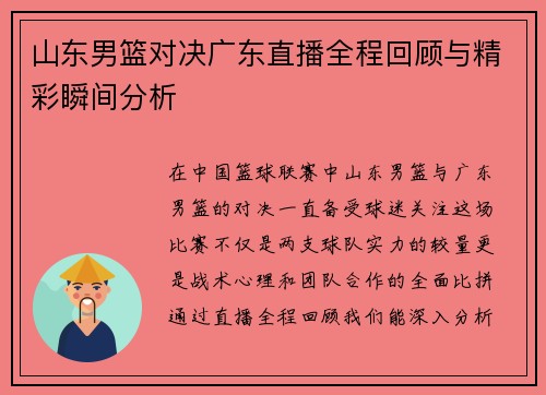 山东男篮对决广东直播全程回顾与精彩瞬间分析