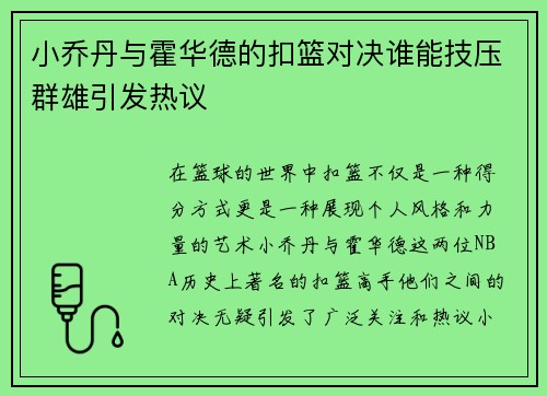 小乔丹与霍华德的扣篮对决谁能技压群雄引发热议