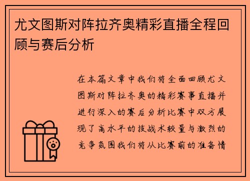 尤文图斯对阵拉齐奥精彩直播全程回顾与赛后分析