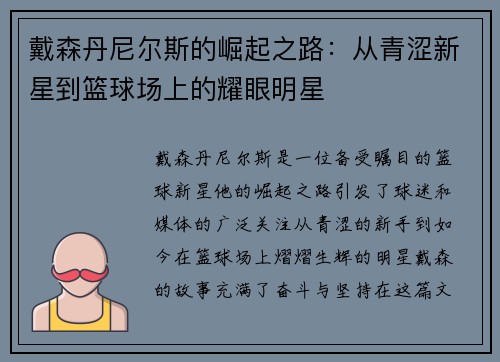 戴森丹尼尔斯的崛起之路：从青涩新星到篮球场上的耀眼明星