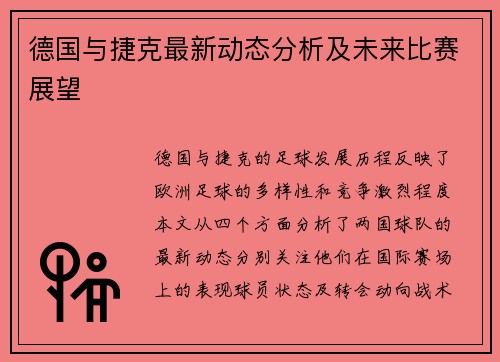 德国与捷克最新动态分析及未来比赛展望