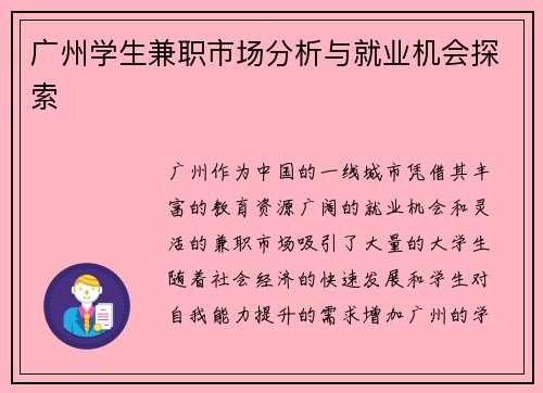 广州学生兼职市场分析与就业机会探索