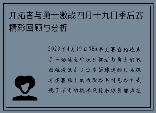 开拓者与勇士激战四月十九日季后赛精彩回顾与分析
